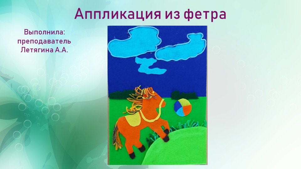 Презентация "По сказкам А.Барто (аппликация, фетр)" Учебники, Презентации и Подготовка к Экзаменам для Школьников на Klass-Uchebnik.com