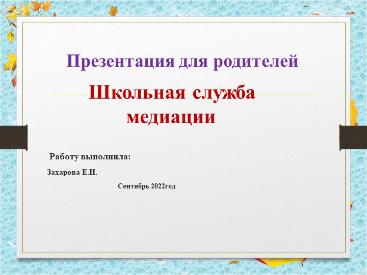 Презентация " школьная служба медиации для родителей" Учебники, Презентации и Подготовка к Экзаменам для Школьников на Klass-Uchebnik.com