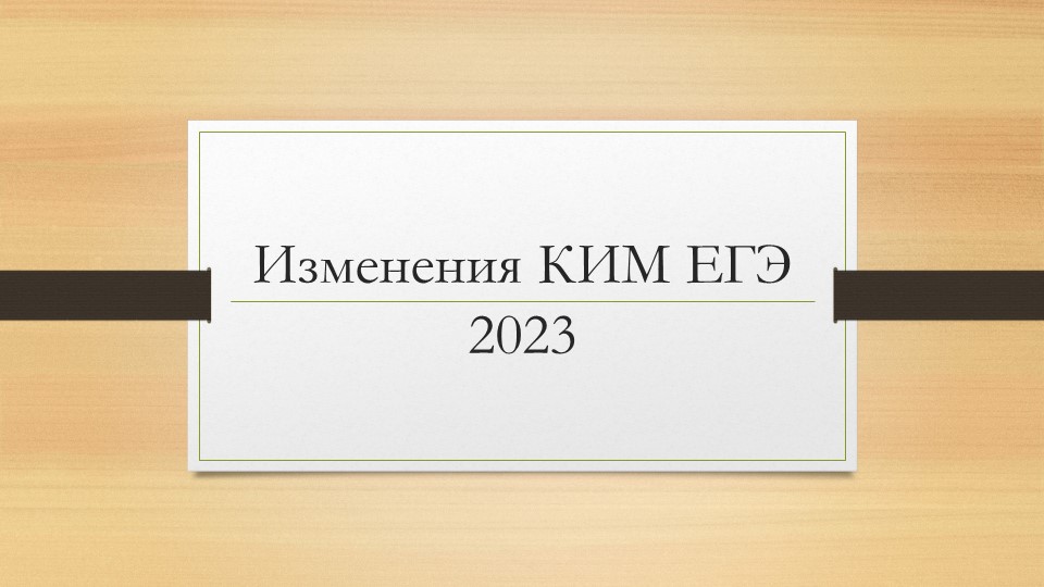 Презентация "Изменения в КИМ ЕГЭ по английскому языку 2023" Учебники, Презентации и Подготовка к Экзаменам для Школьников на Klass-Uchebnik.com