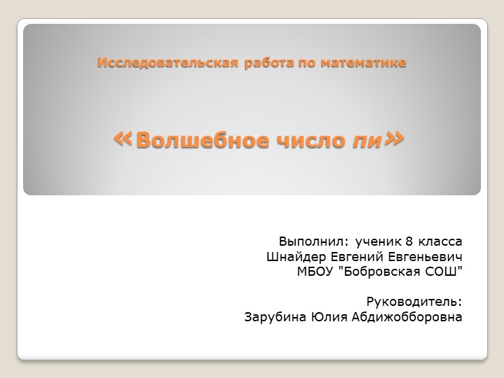 Презентация по математике "Волшебное число П" Учебники, Презентации и Подготовка к Экзаменам для Школьников на Klass-Uchebnik.com
