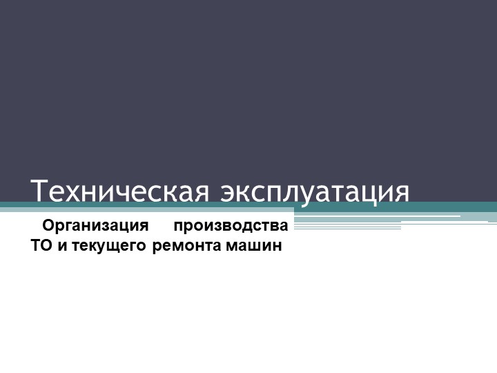 Презентация по ТОиР ДСМ "Организация производства ТО и текущего ремонта машин" - Учебники, Презентации и Подготовка к Экзаменам для Школьников на Klass-Uchebnik.com