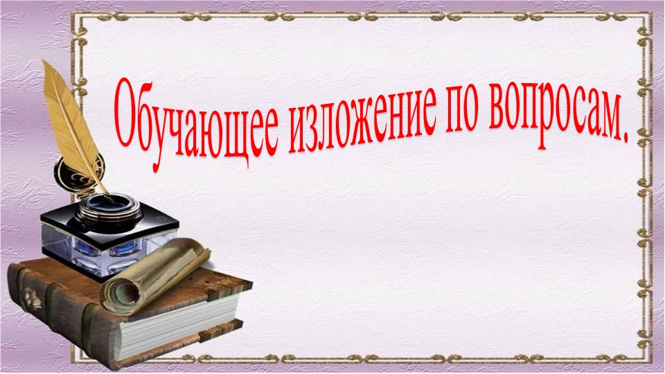 Урок, презентация "Обучающее изложение" Учебники, Презентации и Подготовка к Экзаменам для Школьников на Klass-Uchebnik.com