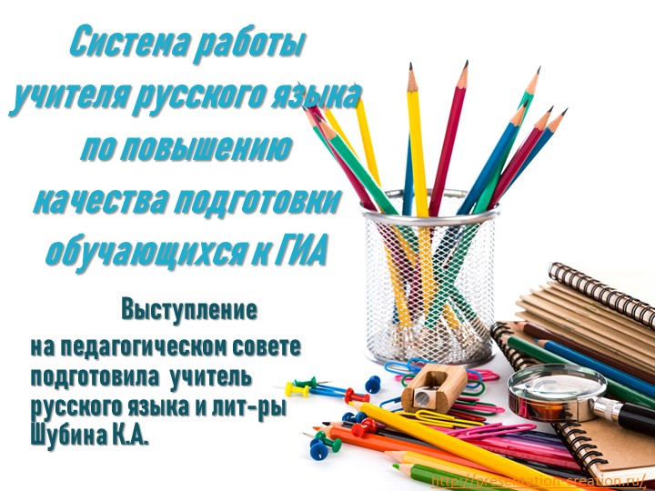 Презентация по русскому языку на тему "Система работы по подготовке обучающихся к ГИА"" - Учебники, Презентации и Подготовка к Экзаменам для Школьников на Klass-Uchebnik.com
