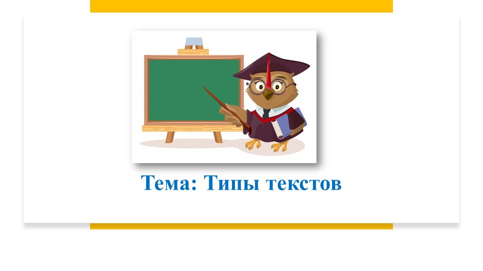 Урок, презентация "типы текстов" Учебники, Презентации и Подготовка к Экзаменам для Школьников на Klass-Uchebnik.com
