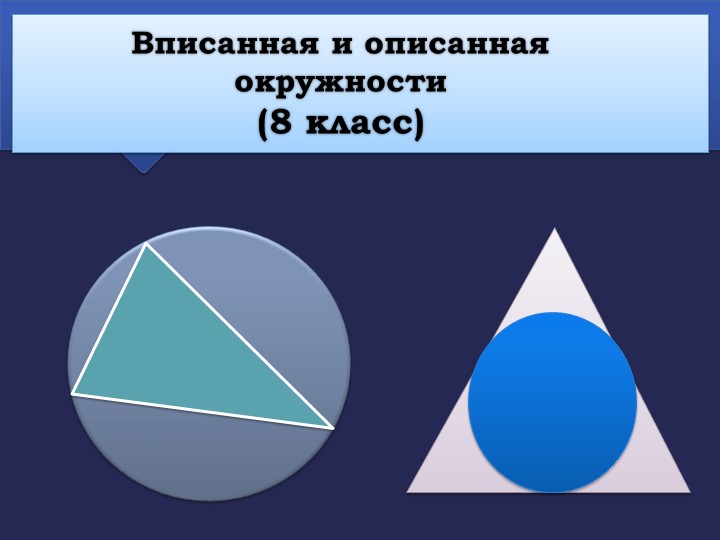 Презентация по геометрии на тему "Вписанная и описанная окружности" (8 класс) Учебники, Презентации и Подготовка к Экзаменам для Школьников на Klass-Uchebnik.com