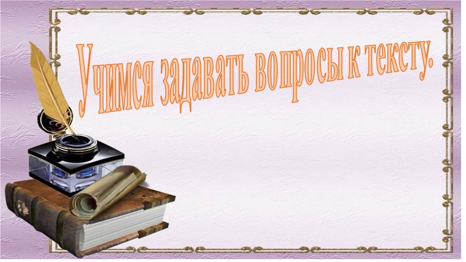 Урок, презентация "Учимся задавать вопросы" - Учебники, Презентации и Подготовка к Экзаменам для Школьников на Klass-Uchebnik.com
