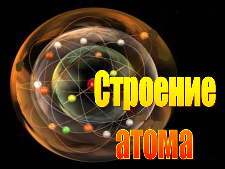 Презентация по химии на тему " Строение атома" 8 класс Учебники, Презентации и Подготовка к Экзаменам для Школьников на Klass-Uchebnik.com