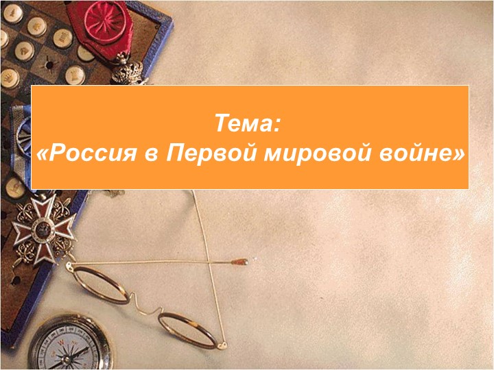 Презентация по истории на тему "Россия в Первой мировой войне" Учебники, Презентации и Подготовка к Экзаменам для Школьников на Klass-Uchebnik.com