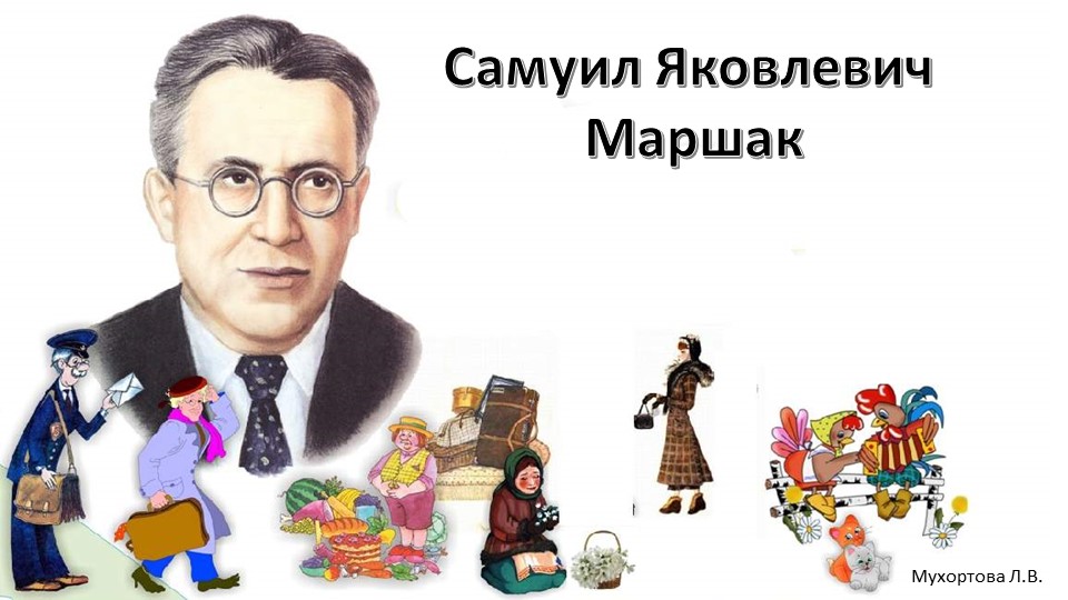 Презентация на тему "Викторина ко дню рождения С.Я.Маршака " для старших дошкольников Учебники, Презентации и Подготовка к Экзаменам для Школьников на Klass-Uchebnik.com