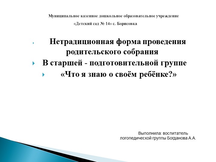 Нетрадиционная форма проведения родительского собрания В старшей - подготовительной группе «Что я знаю о своём ребёнке?» - Учебники, Презентации и Подготовка к Экзаменам для Школьников на Klass-Uchebnik.com