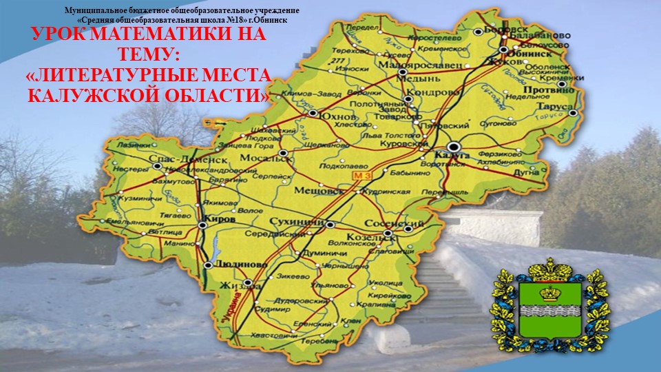 Презентация "Литературное путешествие по Калужской области" Учебники, Презентации и Подготовка к Экзаменам для Школьников на Klass-Uchebnik.com
