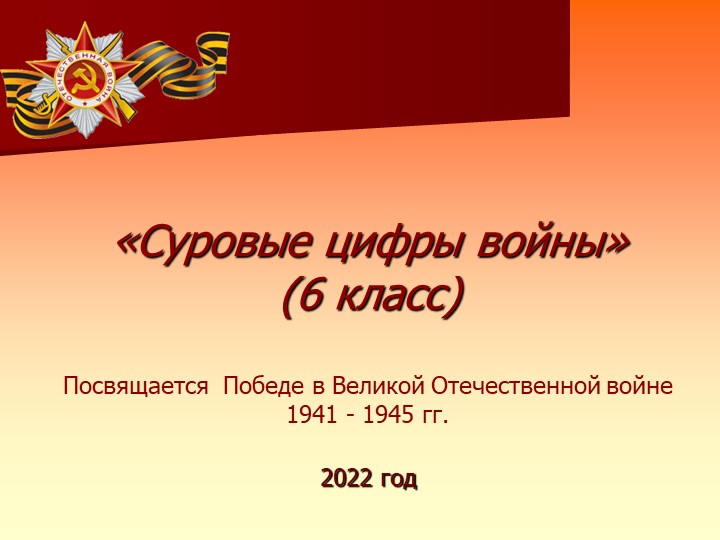 Презентация "Война в числах" Учебники, Презентации и Подготовка к Экзаменам для Школьников на Klass-Uchebnik.com