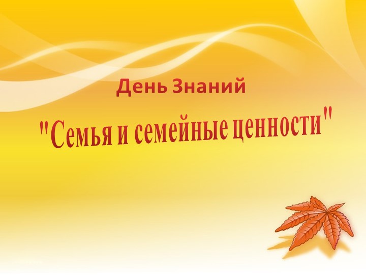 Cемья и семейные ценности - Учебники, Презентации и Подготовка к Экзаменам для Школьников на Klass-Uchebnik.com