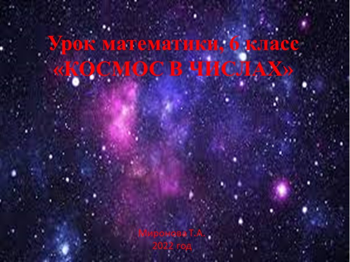 Презентация "Космос в числах" Учебники, Презентации и Подготовка к Экзаменам для Школьников на Klass-Uchebnik.com