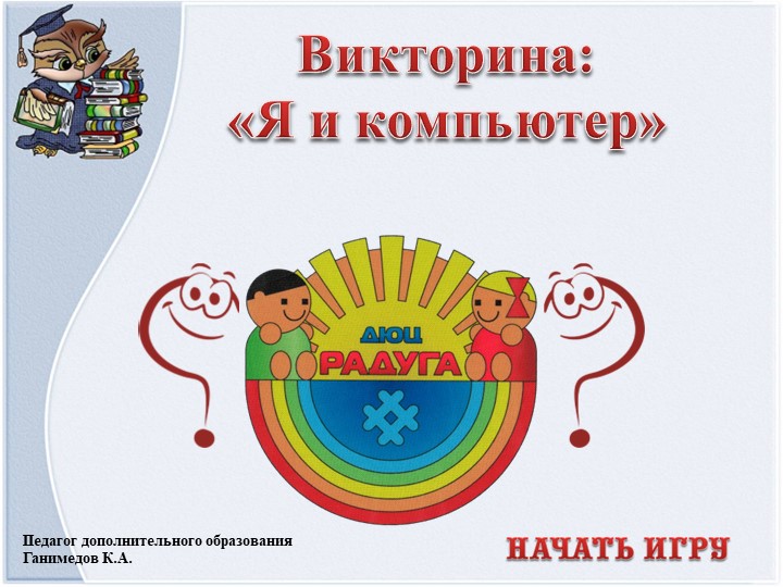 Викторина: «Я и компьютер» - Учебники, Презентации и Подготовка к Экзаменам для Школьников на Klass-Uchebnik.com