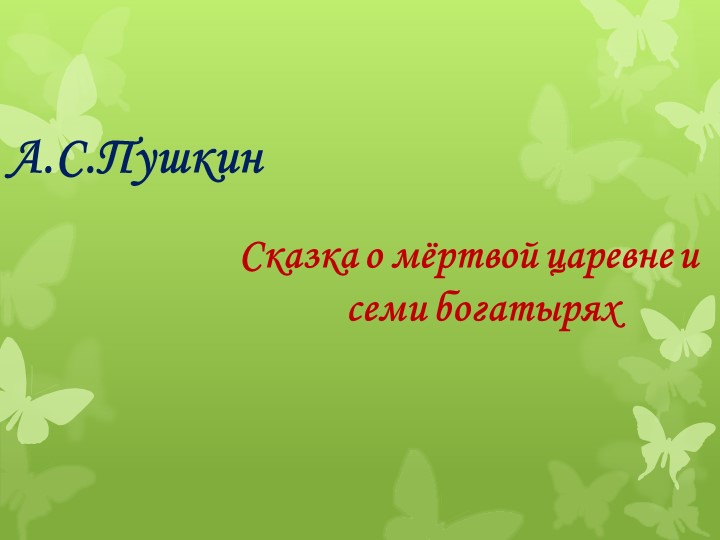 "Сказка о мертвой царевне" Учебники, Презентации и Подготовка к Экзаменам для Школьников на Klass-Uchebnik.com