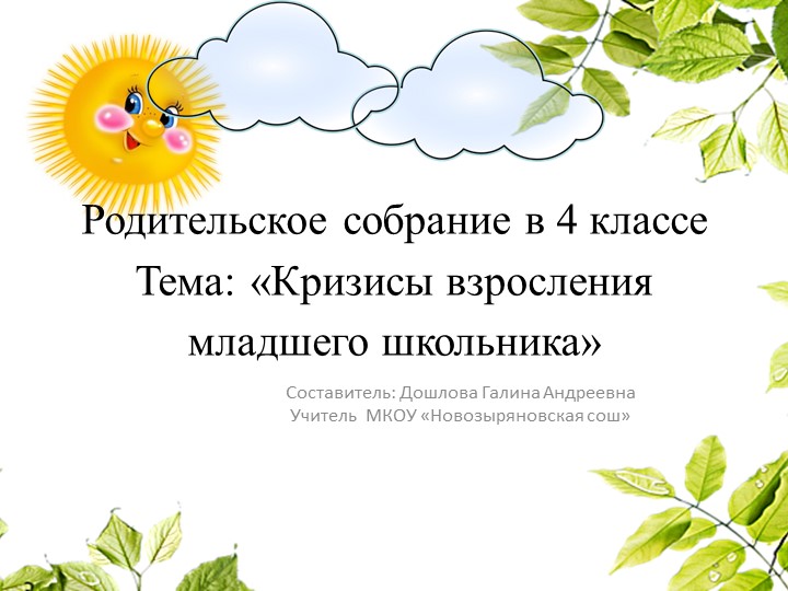 Родительское собрание "Кризисы взросления младшего школьника" 4 класс - Учебники, Презентации и Подготовка к Экзаменам для Школьников на Klass-Uchebnik.com