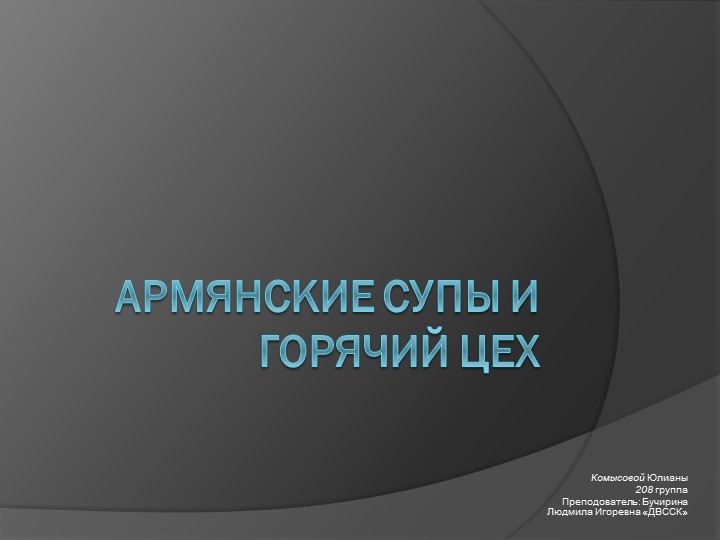Презентация "Армянские супы и горячий цех" Учебники, Презентации и Подготовка к Экзаменам для Школьников на Klass-Uchebnik.com