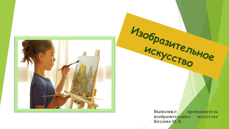 Презентация "Изобразительное искусство" по предмету "Основы изобразительной грамоты и рисование" Учебники, Презентации и Подготовка к Экзаменам для Школьников на Klass-Uchebnik.com