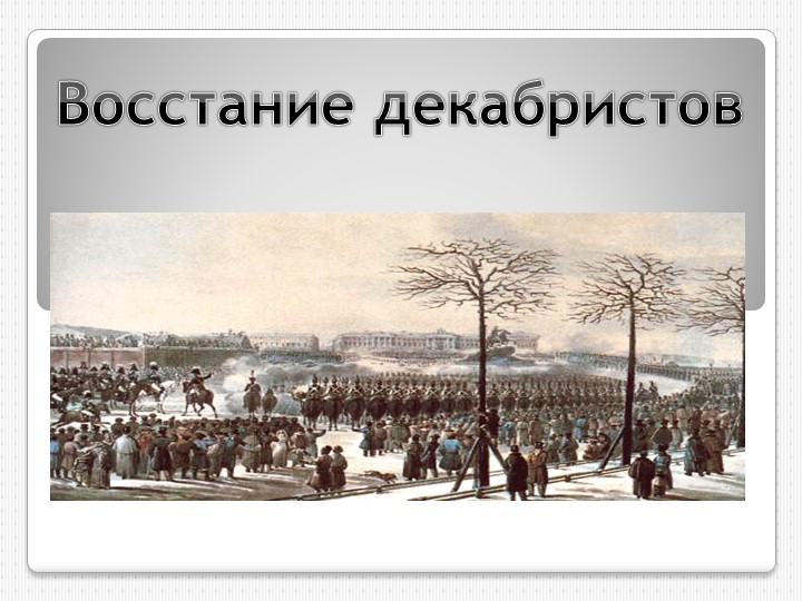 Презентация к уроку на тему "Восстание декабристов" - Учебники, Презентации и Подготовка к Экзаменам для Школьников на Klass-Uchebnik.com