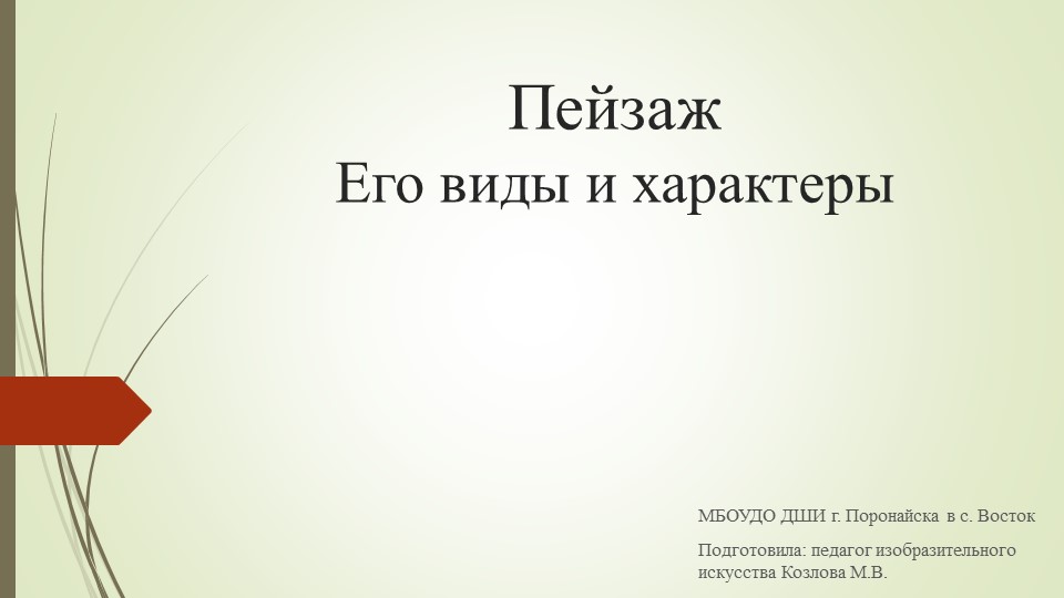 Презентация " Пейзаж. Его виды и характеры" предмет "Рисунок" Учебники, Презентации и Подготовка к Экзаменам для Школьников на Klass-Uchebnik.com