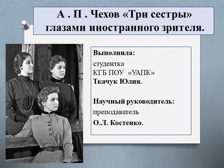А.П.Чехов "Три сестры" глазами иностранного зрителя Учебники, Презентации и Подготовка к Экзаменам для Школьников на Klass-Uchebnik.com