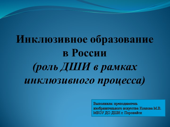 Презентация Инклюзивное образование в России (роль ДШИ в рамках инклюзивного процесса) Учебники, Презентации и Подготовка к Экзаменам для Школьников на Klass-Uchebnik.com