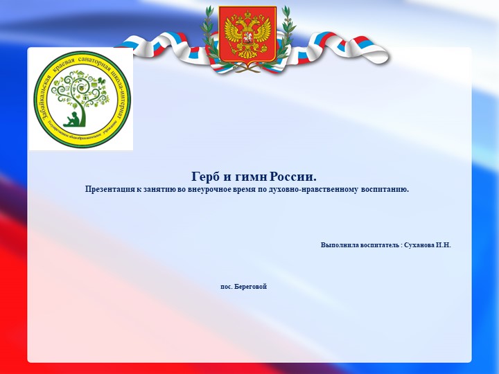ГЕРБ И ГИМН РОССИИ. Презентация к занятию во внеурочное время по духовно-нравственному воспитанию. - Учебники, Презентации и Подготовка к Экзаменам для Школьников на Klass-Uchebnik.com