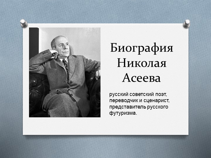 Дальневосточная литература. Николай Асеев. Учебники, Презентации и Подготовка к Экзаменам для Школьников на Klass-Uchebnik.com