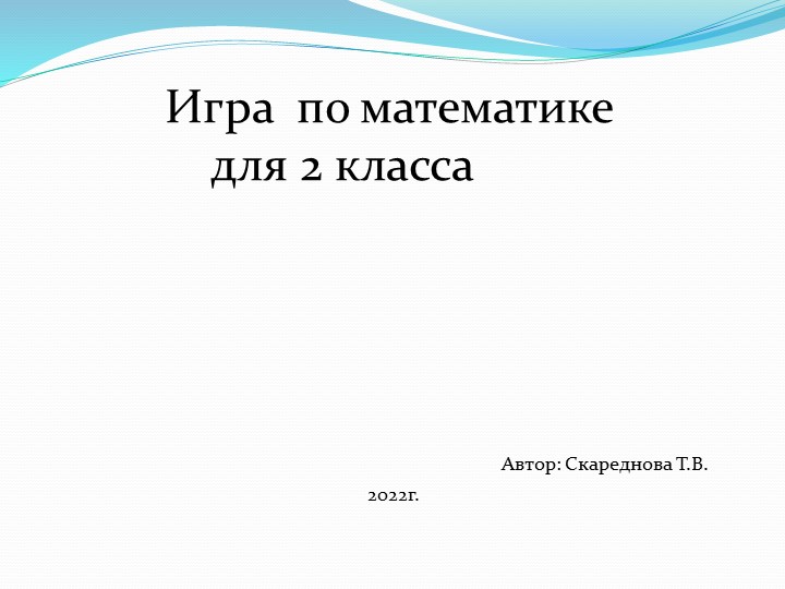 Презентация игра по математике Учебники, Презентации и Подготовка к Экзаменам для Школьников на Klass-Uchebnik.com