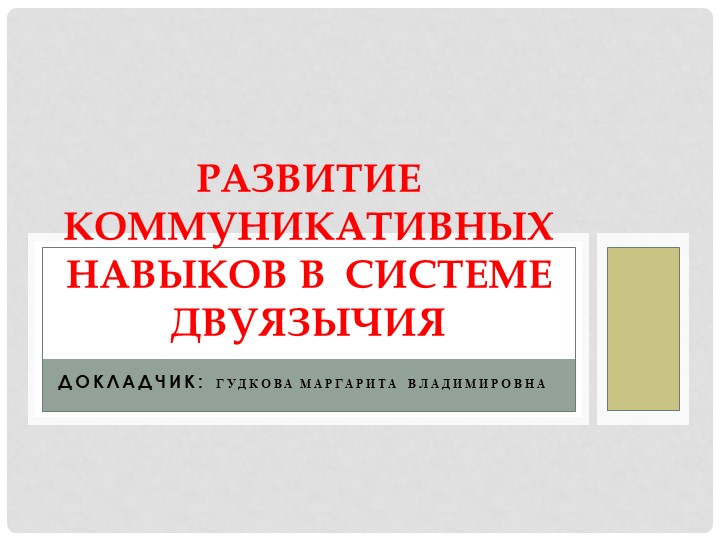 Развитие коммуникативных навыков в системе двуязычия Учебники, Презентации и Подготовка к Экзаменам для Школьников на Klass-Uchebnik.com