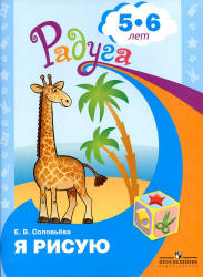 Я рисую. Для детей 5-6 лет - Соловьёва Е.В. Учебники, Презентации и Подготовка к Экзаменам для Школьников на Klass-Uchebnik.com