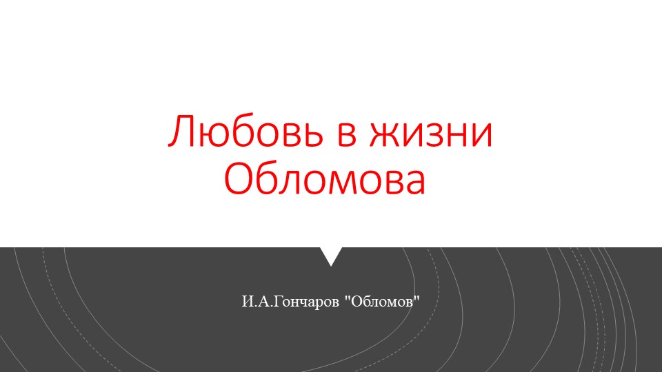 Любовь в жизни Обломова Учебники, Презентации и Подготовка к Экзаменам для Школьников на Klass-Uchebnik.com