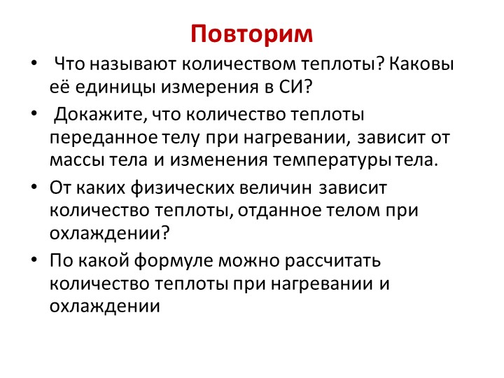 Урок "Расчет количества теплоты при нагревании и охлаждении" - Учебники, Презентации и Подготовка к Экзаменам для Школьников на Klass-Uchebnik.com