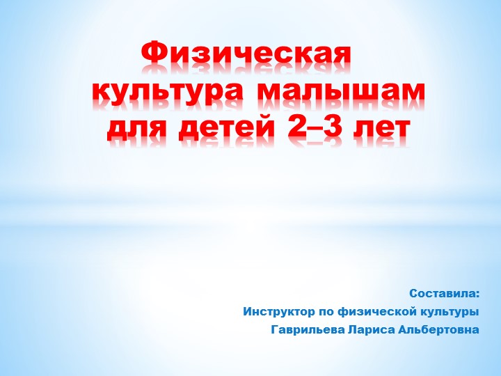 Физическая культура для малышей - Учебники, Презентации и Подготовка к Экзаменам для Школьников на Klass-Uchebnik.com