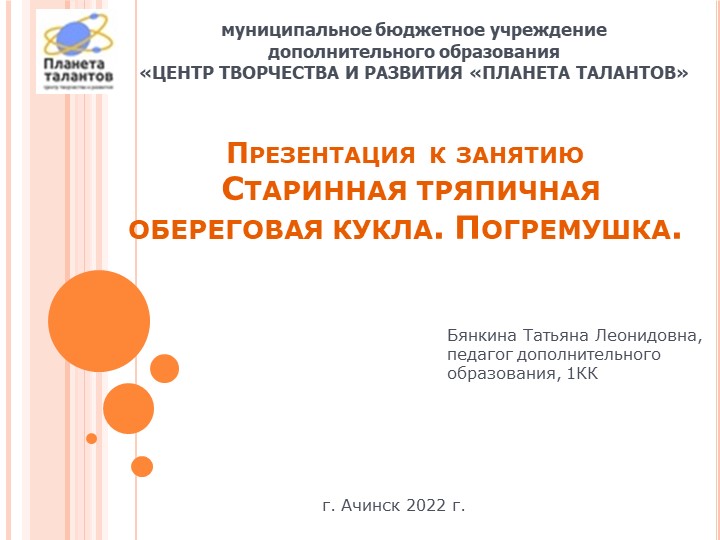 Презентация к занятию "Старинные тряпичные куклы. Игровая кукла Погремушка" - Учебники, Презентации и Подготовка к Экзаменам для Школьников на Klass-Uchebnik.com