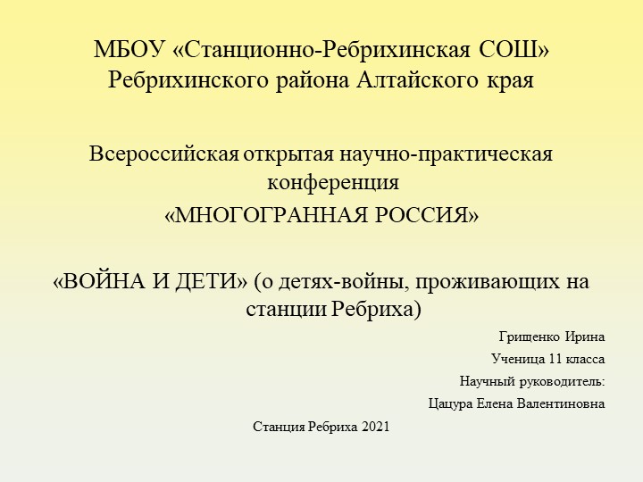 Дети войны, проживающие на станции Ребриха Учебники, Презентации и Подготовка к Экзаменам для Школьников на Klass-Uchebnik.com