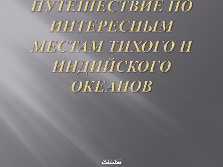 Путешествие по интересным местам Тихого и Индийского океанов Учебники, Презентации и Подготовка к Экзаменам для Школьников на Klass-Uchebnik.com