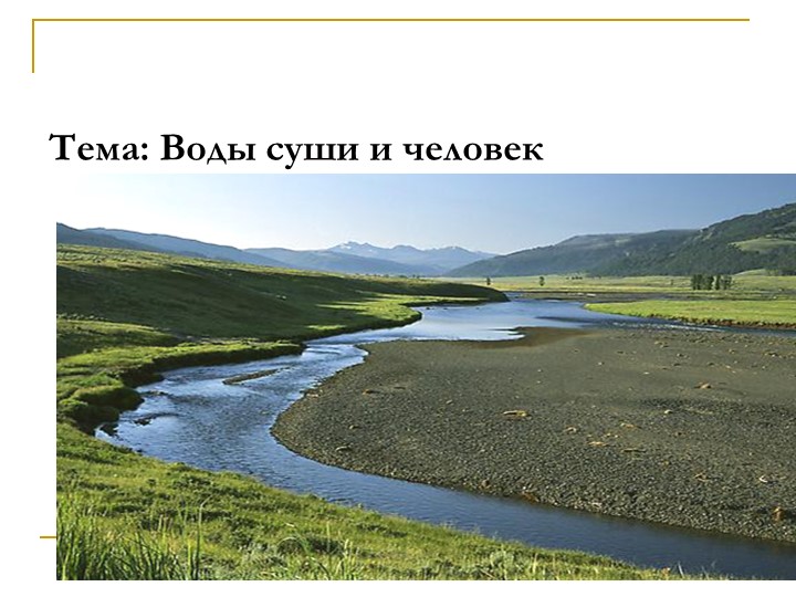 Воды суши и человек 7 -е - Учебники, Презентации и Подготовка к Экзаменам для Школьников на Klass-Uchebnik.com