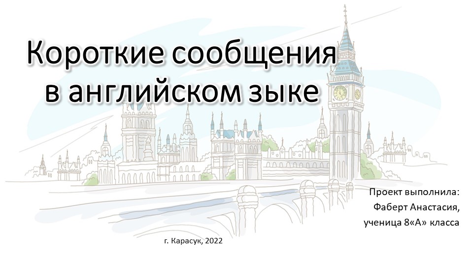 Короткие сообщения в английском языке Учебники, Презентации и Подготовка к Экзаменам для Школьников на Klass-Uchebnik.com