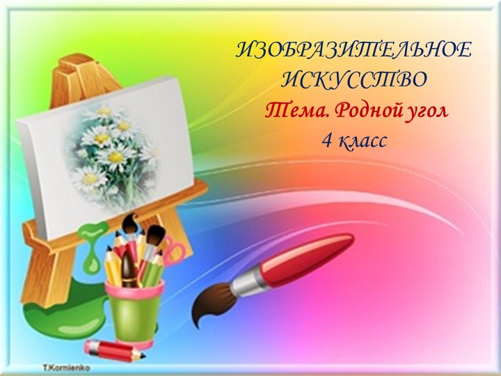 Презентация по ИЗО на тему " родной угол" Учебники, Презентации и Подготовка к Экзаменам для Школьников на Klass-Uchebnik.com