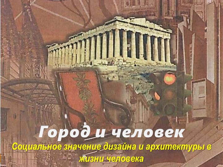 Презентация по ИЗО на тему " Город сквозь времена и страны" - Учебники, Презентации и Подготовка к Экзаменам для Школьников на Klass-Uchebnik.com