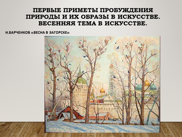 Презентация по ИЗО на тему " Первые приметы" Учебники, Презентации и Подготовка к Экзаменам для Школьников на Klass-Uchebnik.com