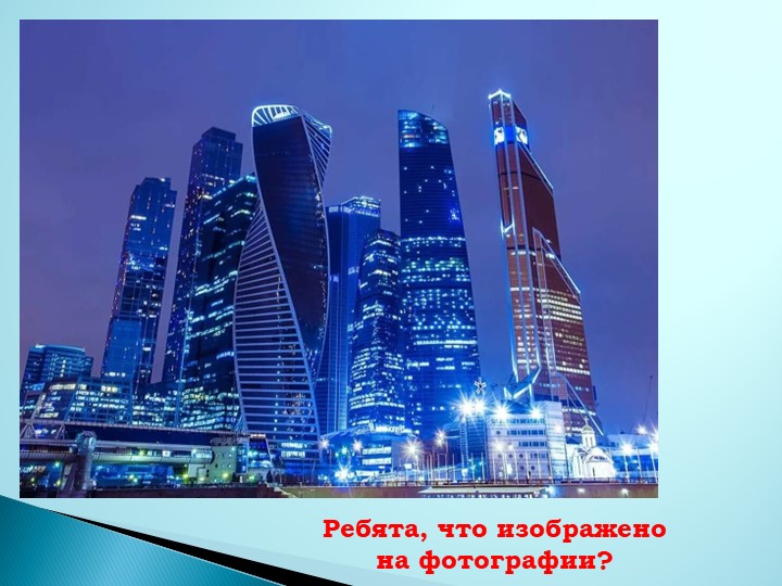 Презентация по ИЗО на тему "Город сегодня и завтра. Пути развития современной архитектуры и дизайна Учебники, Презентации и Подготовка к Экзаменам для Школьников на Klass-Uchebnik.com
