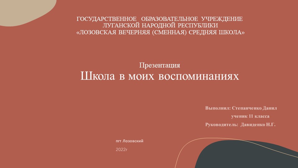 Презентация "Школа в моих воспоминаниях" Учебники, Презентации и Подготовка к Экзаменам для Школьников на Klass-Uchebnik.com