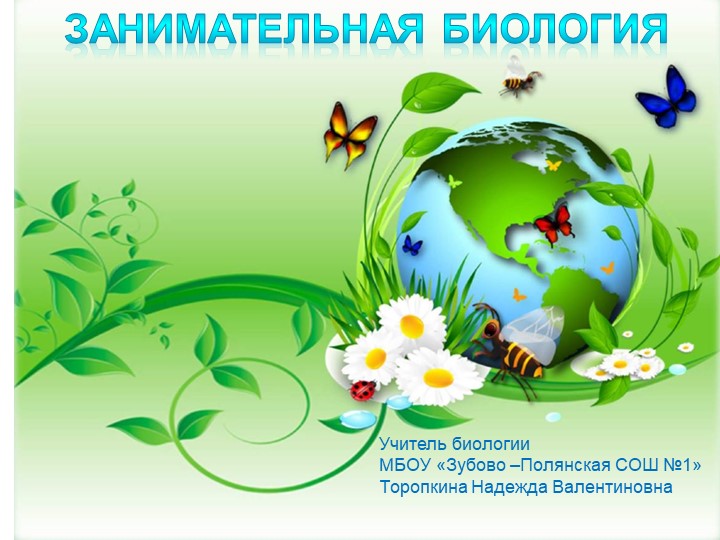 Презентация для внеклассного мероприятия "Занимательная биология" (5 класс) Учебники, Презентации и Подготовка к Экзаменам для Школьников на Klass-Uchebnik.com