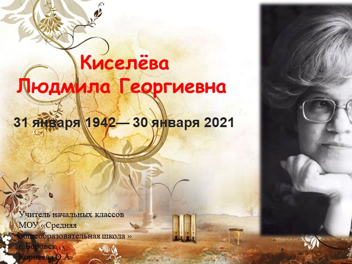Презентация "Известные люди нашего города. Л.Г.Киселёва" - Учебники, Презентации и Подготовка к Экзаменам для Школьников на Klass-Uchebnik.com