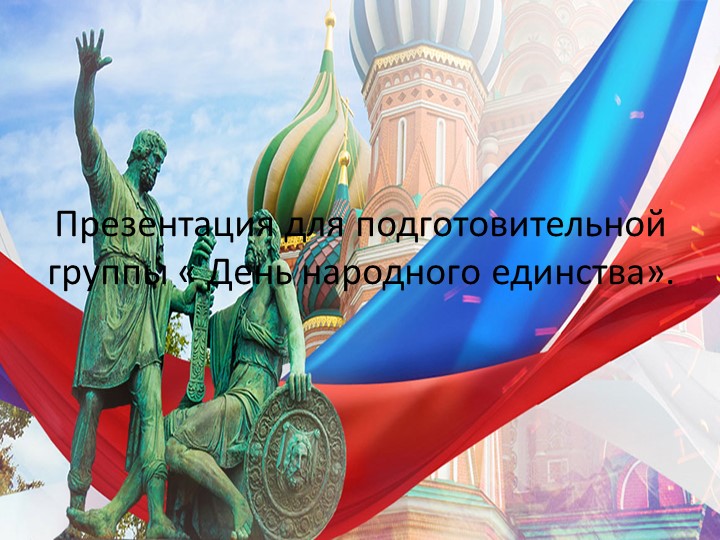 Презентация для подготовительной группы " День народного единства" Учебники, Презентации и Подготовка к Экзаменам для Школьников на Klass-Uchebnik.com