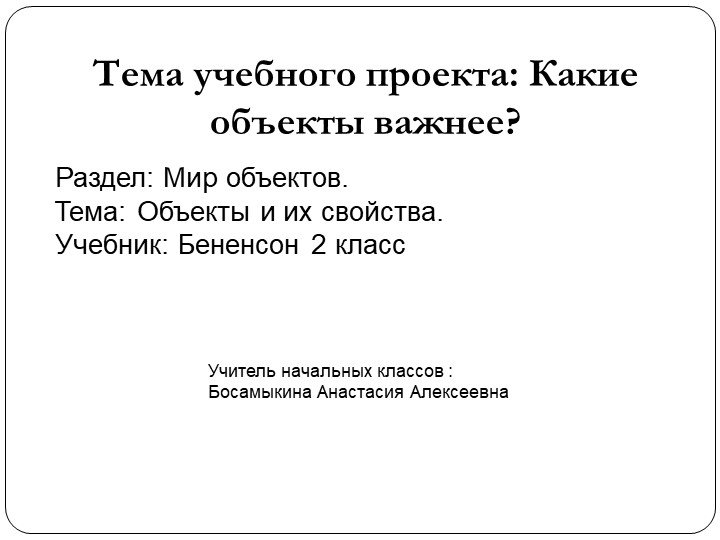 Тема учебного проекта: Какие объекты важнее? - Учебники, Презентации и Подготовка к Экзаменам для Школьников на Klass-Uchebnik.com