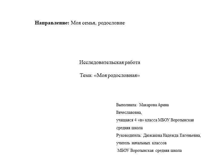 Исследовательская работа "Моя родословная" Учебники, Презентации и Подготовка к Экзаменам для Школьников на Klass-Uchebnik.com
